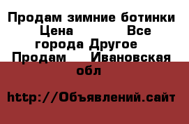 Продам зимние ботинки › Цена ­ 1 000 - Все города Другое » Продам   . Ивановская обл.
